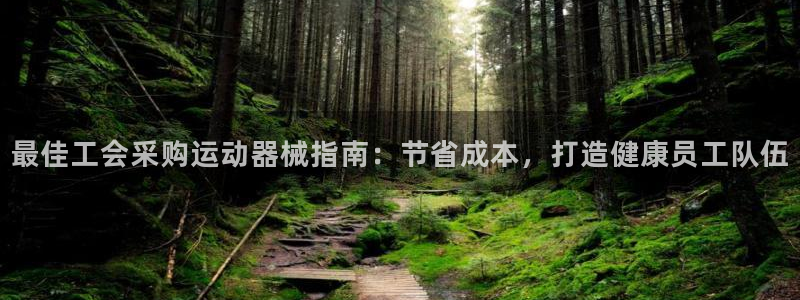 尊龙负面新闻：最佳工会采购运动器械指南：节省成本，打