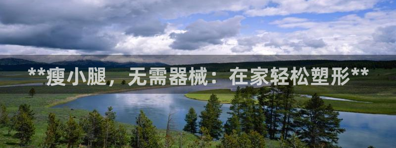 d88尊龙官网手机app：**瘦小腿，无需器械：在家