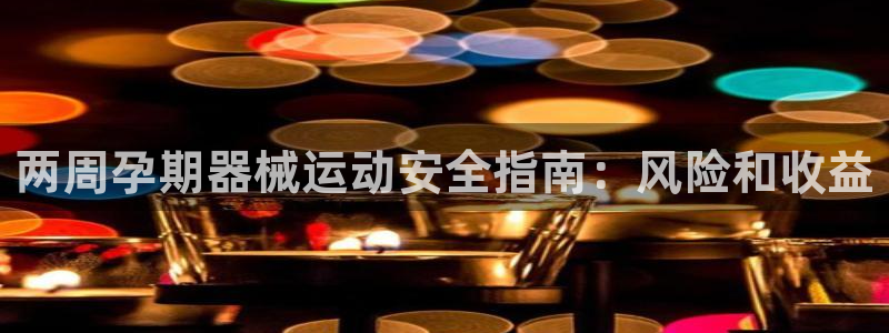 下载尊龙app：两周孕期器械运动安全指南：风险和收益