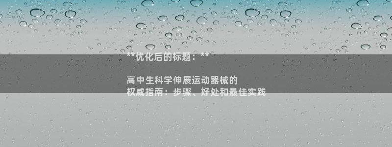 ag尊龙官方网站app：**优化后的标题：**

高