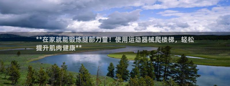 百度一下尊龙：**在家就能锻炼腿部力量！使用运动器械