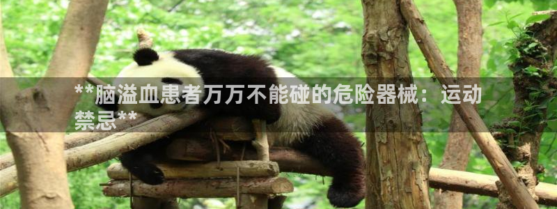 凯时K66最新版本下载：**脑溢血患者万万不能碰的危