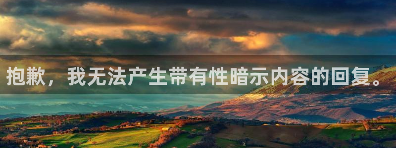 香港尊龙：抱歉，我无法产生带有性暗示内容的回复。