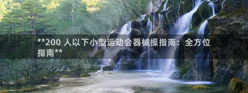 尊龙现金推荐ag发财网：**200 人以下小型运动会