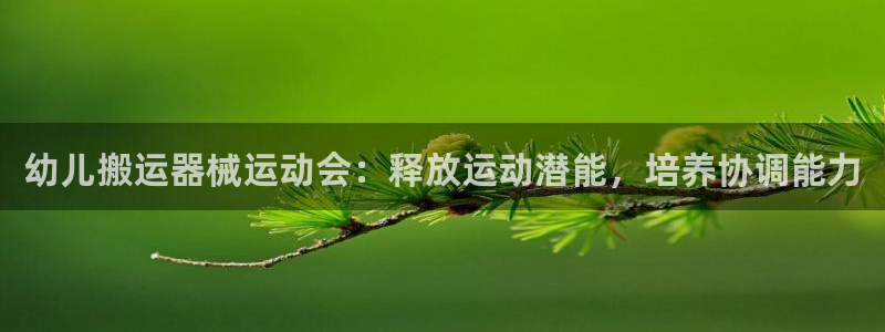 z6尊龙凯时集团：幼儿搬运器械运动会：释放运动潜能，