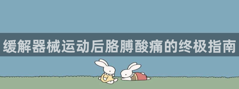 尊龙人生就是博电脑版：缓解器械运动后胳膊酸痛的终极指