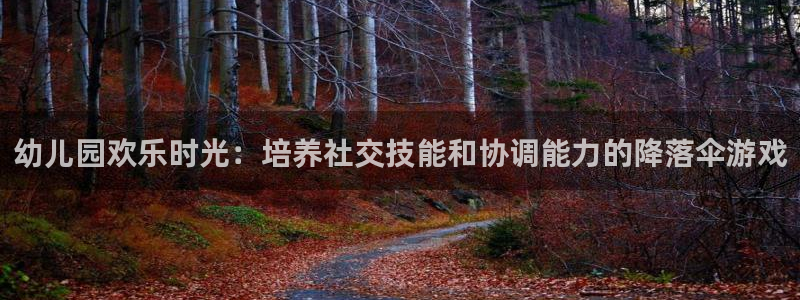 尊龙1003尊龙 - 百度：幼儿园欢乐时光：培养社交