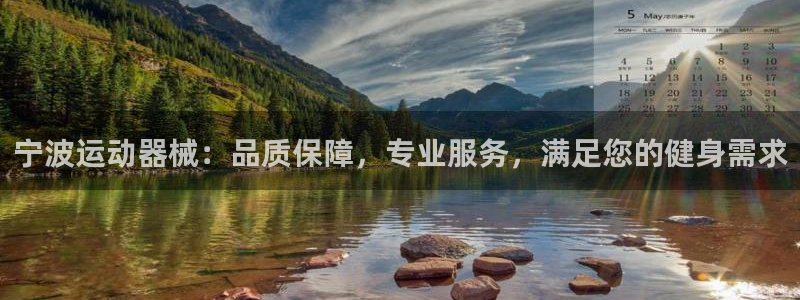 尊龙网址登录官网：宁波运动器械：品质保障，专业服务，