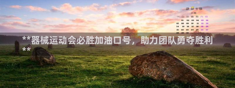尊龙手机官方客户端下载：**器械运动会必胜加油口号，