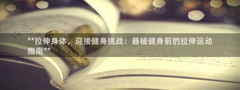 尊龙凯时人生就是博·(中国)官网官：**拉伸身体，迎