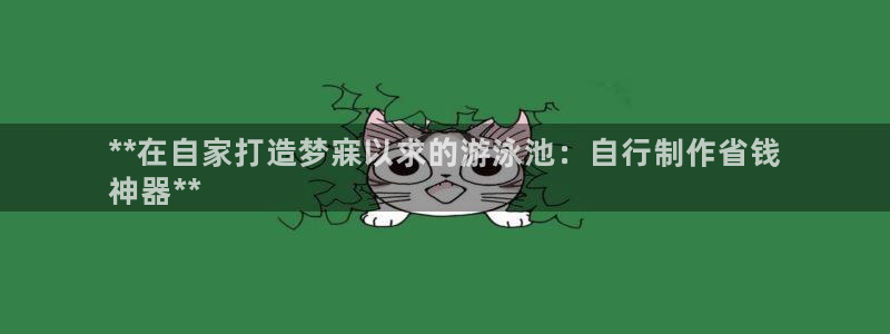 下载尊龙：**在自家打造梦寐以求的游泳池：自行制作省