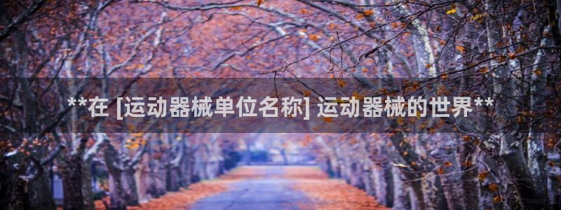 尊龙1003尊龙 - 百度：**在 [运动器械单位名