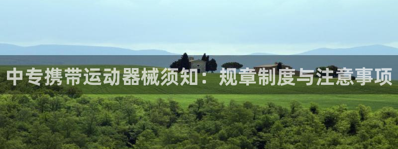 尊龙凯时v7要冲多少：中专携带运动器械须知：规章制度