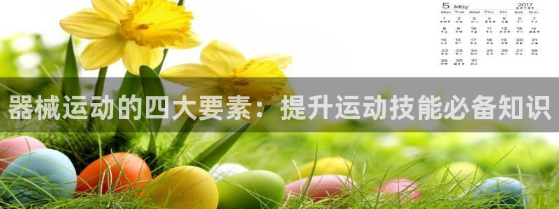 AG尊龙登陆网址：器械运动的四大要素：提升运动技能必