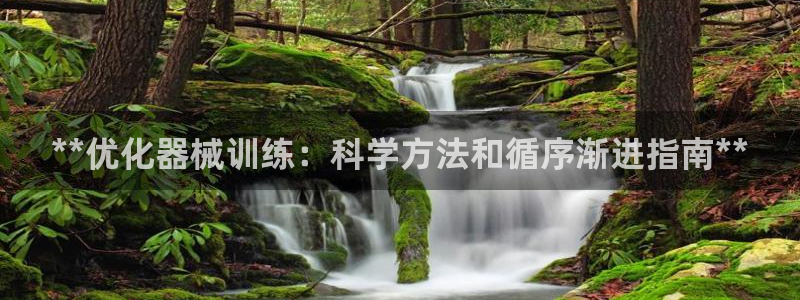 尊龙官方网站首页：**优化器械训练：科学方法和循序渐