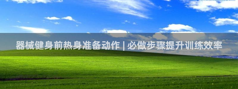 尊龙Ag：器械健身前热身准备动作 | 必做步骤提升训
