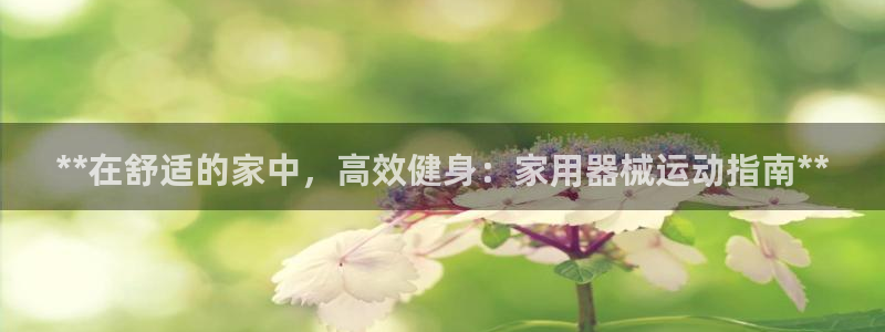 尊龙凯时人生就是搏·(中国)官网：**在舒适的家中，
