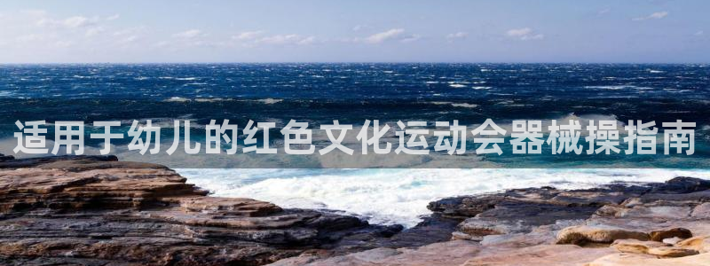 ag旗舰平台尊龙代言：适用于幼儿的红色文化运动会器械