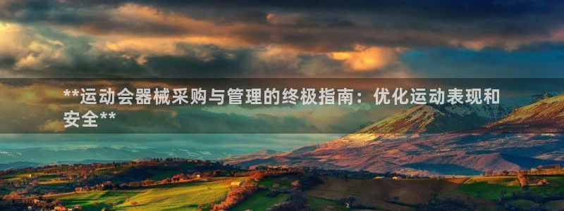 尊龙凯时注册地址：**运动会器械采购与管理的终极指南