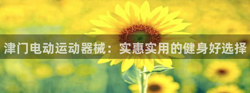 尊龙凯时法充十万返现多少：津门电动运动器械：实惠实用