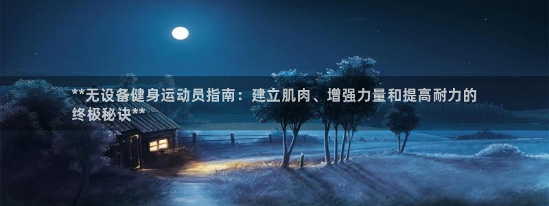 尊龙官网APP下载：**无设备健身运动员指南：建立肌
