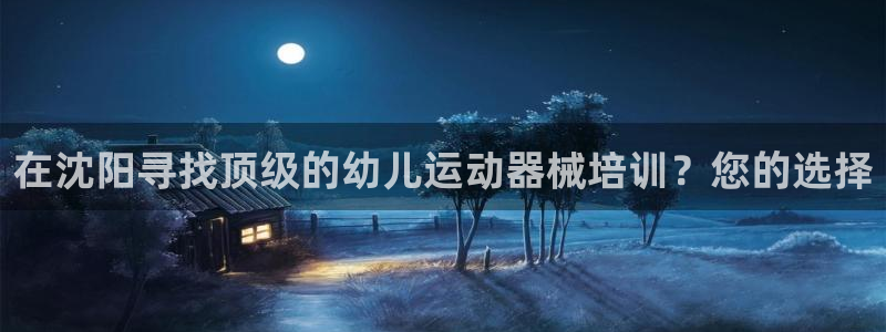 尊龙用现金娱乐一下下载旧：在沈阳寻找顶级的幼儿运动器