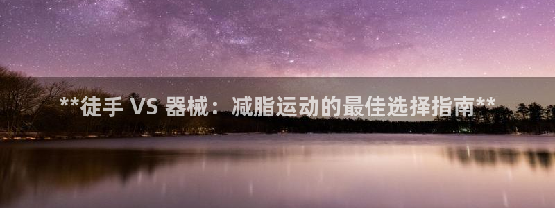 怎样能成为尊龙凯时平台的会员：**徒手 VS 器械：