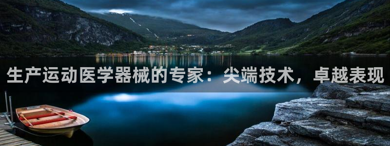 尊龙凯时网站赌愽是真的吗：生产运动医学器械的专家：尖