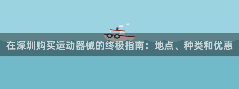 尊龙d88现金关注ag发财网：在深圳购买运动器械的终