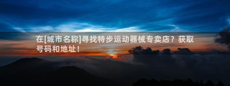 尊龙凯时这个平台怎么样：在[城市名称]寻找特步运动器