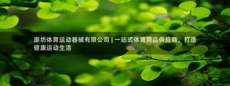 尊龙官网APP下载：廊坊体育运动器械有限公司 | 一