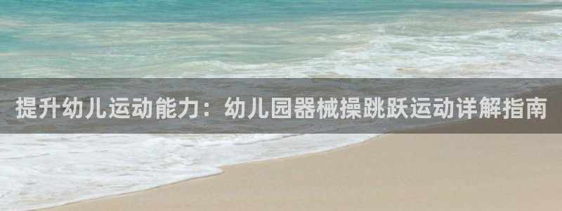 尊龙官方网站最新版V9.3.06介绍：提升幼儿运动能
