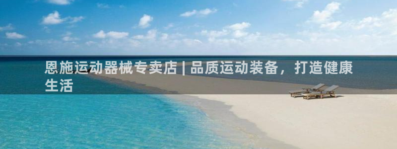 尊龙凯时人生就是博官网登录：恩施运动器械专卖店 | 