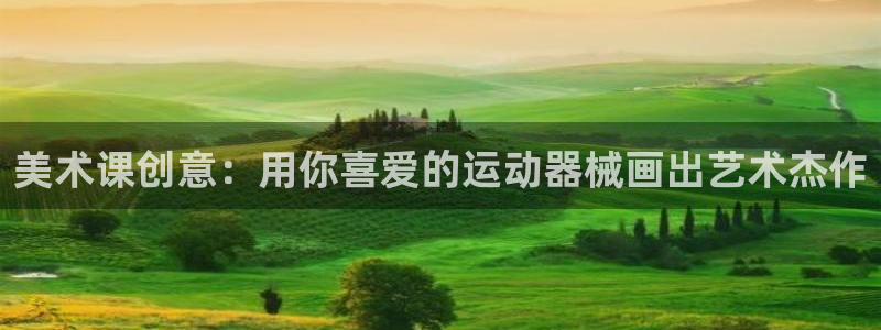 尊龙凯时-人生就是博中国官网：美术课创意：用你喜爱的