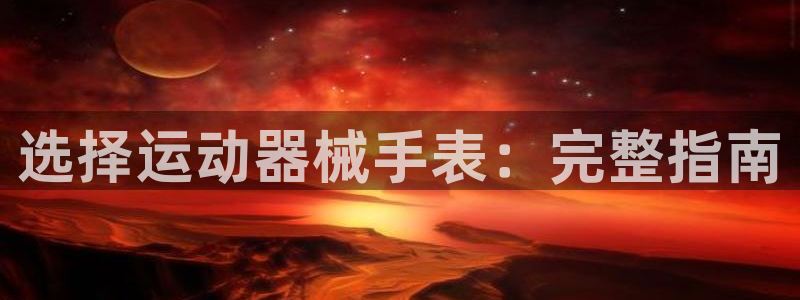 尊龙凯时网娱乐官网：选择运动器械手表：完整指南