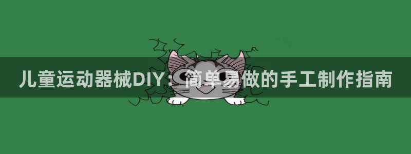 尊龙游戏app官方网站：儿童运动器械DIY：简单易做