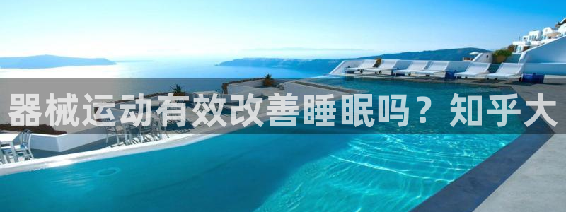 下载尊龙：器械运动有效改善睡眠吗？知乎大