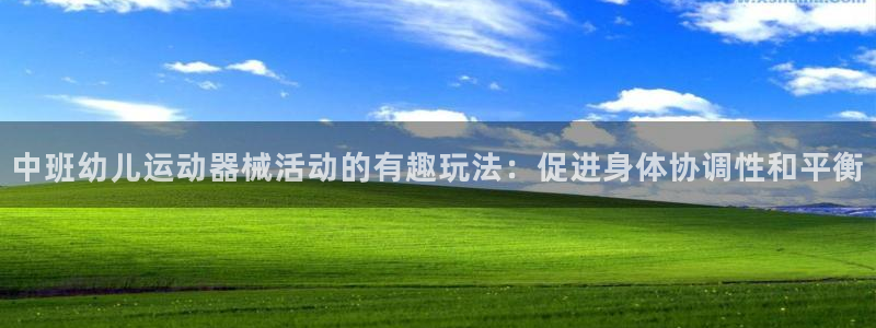 尊龙凯时法充十万返现多少：中班幼儿运动器械活动的有趣