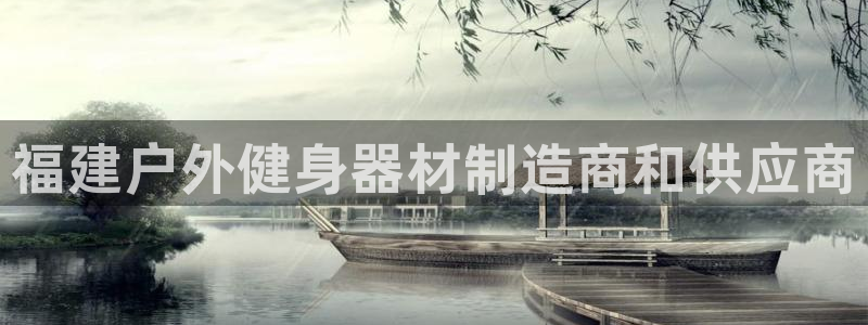 尊龙凯时游戏厅：福建户外健身器材制造商和供应商