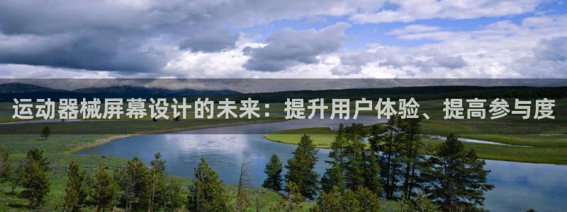 尊龙coming to my own：运动器械屏幕设计的未来