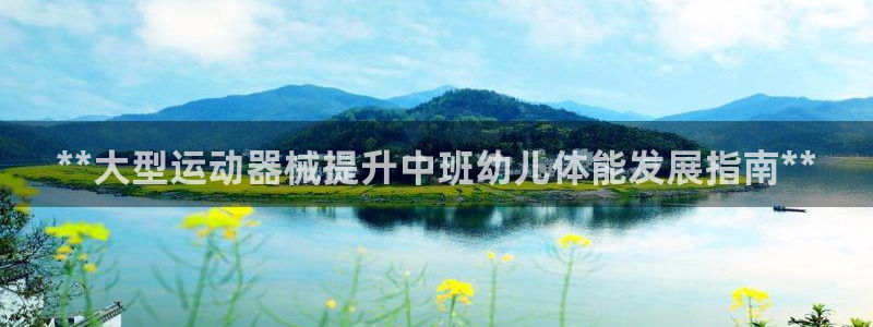 尊龙1003尊龙 - 百度：**大型运动器械提升中班