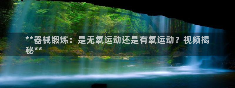 尊龙最新版：**器械锻炼：是无氧运动还是有氧运动？视