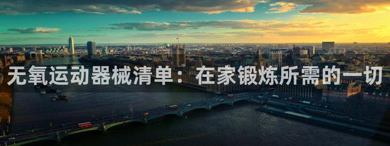 kb88凯时SO权威AG发财网：无氧运动器械清单：在
