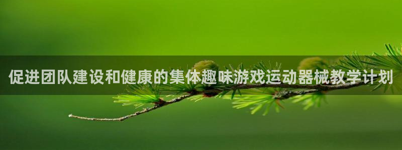 d88尊龙凯时：促进团队建设和健康的集体趣味游戏运动