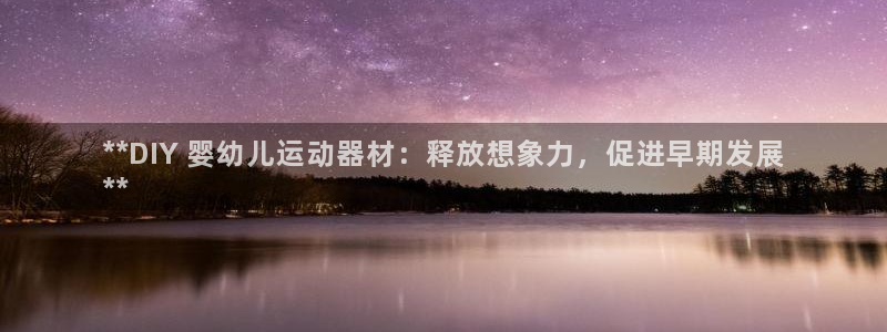 尊龙凯时 - 人生就是搏!提款怎么样：**DIY 婴