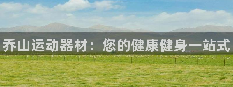 尊龙凯时贴吧：乔山运动器材：您的健康健身一站式