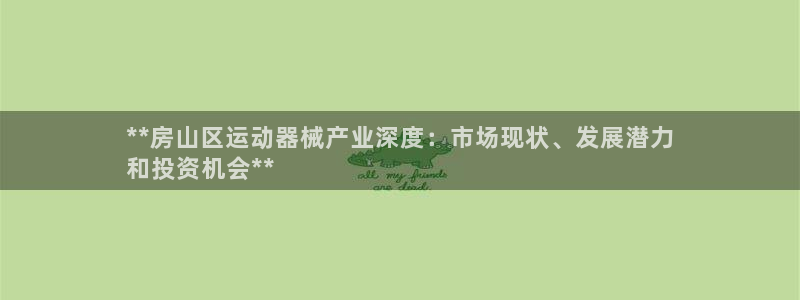 尊龙凯时d3563：**房山区运动器械产业深度：市场