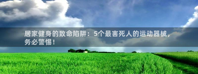 尊龙z6平台：居家健身的致命陷阱：5个最害死人的运动