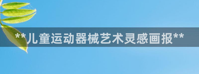 尊龙eight is enough：**儿童运动器械