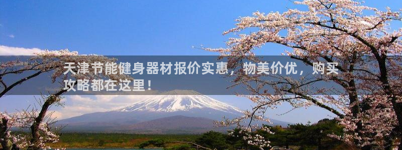 尊龙人品怎么样：天津节能健身器材报价实惠，物美价优，购买
攻